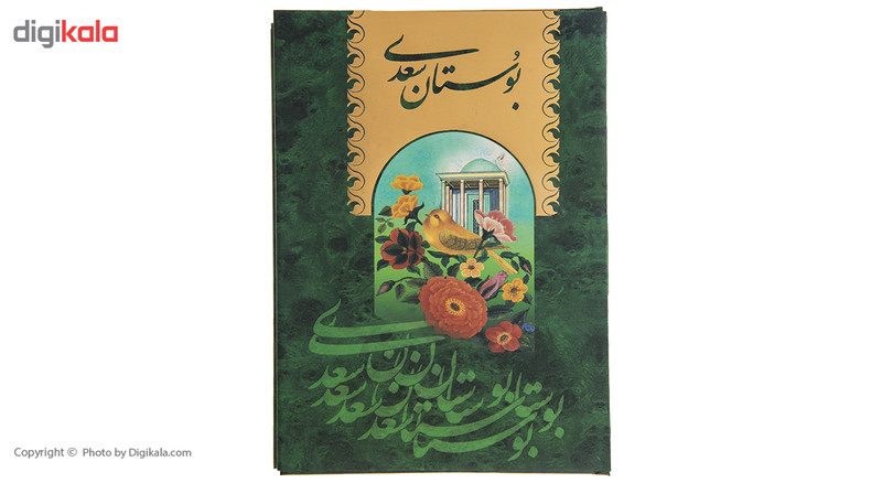 کتاب بوستان و گلستان سعدی اثر مصلح بن عبدالله سعدی شیرازی