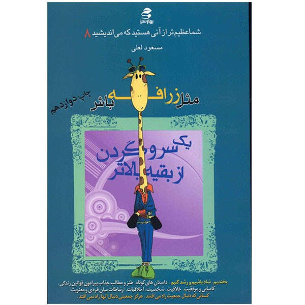 کتاب مثل زرافه باش یک سر و گردن از بقیه بالاتر اثر مسعود لعلی