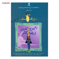 کتاب مثل زرافه باش یک سر و گردن از بقیه بالاتر اثر مسعود لعلی