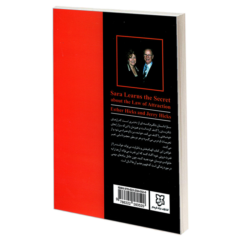 کتاب سارا اسرار قانون جذب را می آموزد اثر استر هیکس و جری هیکس نشر نیک فرجام