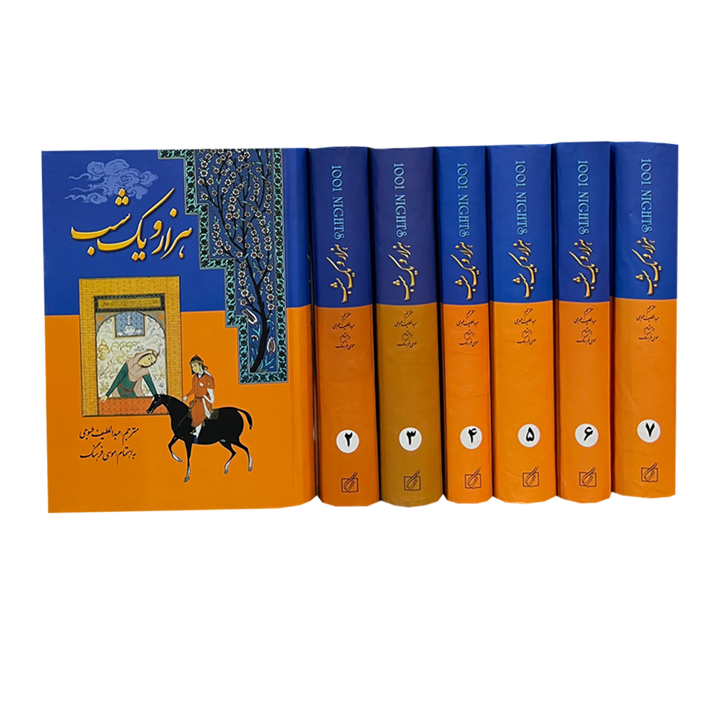 کتاب هزار و یک شب اثر عبداللطیف طسوجی انتشارات سمیر 7 جلدی