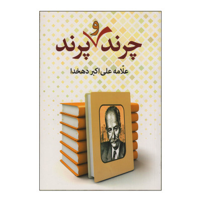 کتاب چرند و پرند اثر علامه علی اکبر دهخدا نشر سالار الموتی