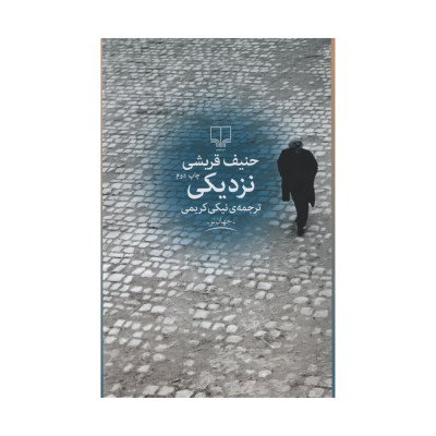 کتاب نزدیکی اثر حنیف قریشی نشر چشمه