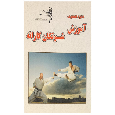 کتاب دایره المعارف آموزش شوتکان کاراته اثر ماساتوشی ناکایاما انتشارات فرافر
