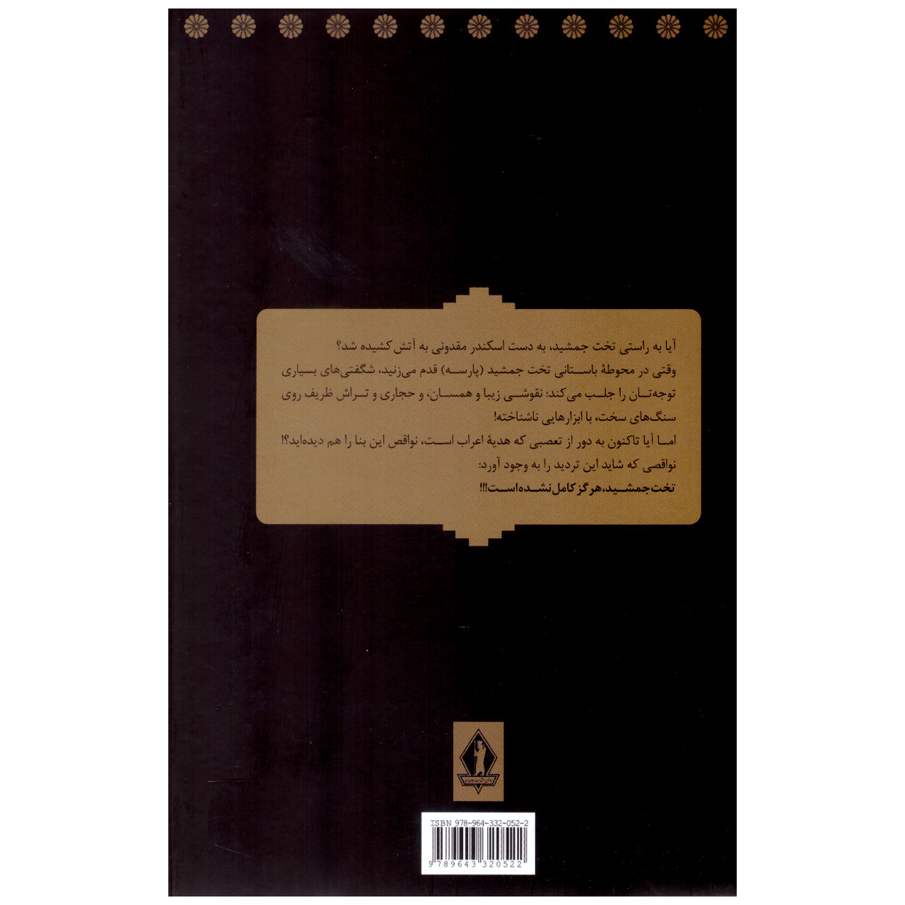 کتاب نوگفته هایی از تخت جمشید اثر محسن نیکبخت انتشارات جاویدان