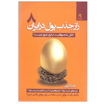 کتاب راز جذب پول در ایران 8 اثر علی اکبری انتشارات بهار سبز