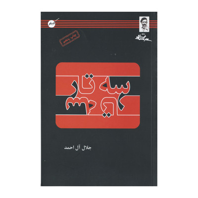 کتاب سه تار اثر جلال آل احمد انتشارات کابلو