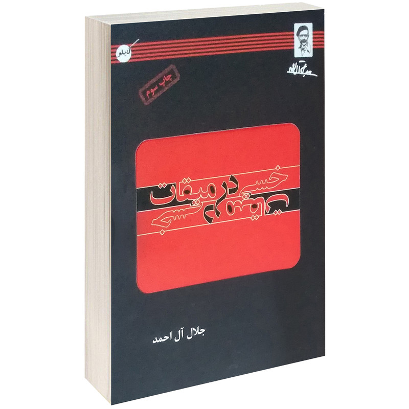 کتاب خسی در میقات اثر جلال آل احمد