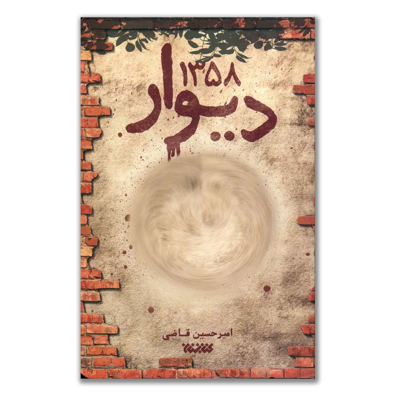 کتاب دیوار 1358 اثر امیر حسین قاضی انتشارات کتابستان معرفت