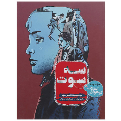 کتاب سه سوت اثر علی مهر