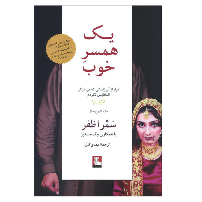 کتاب یک همسر خوب اثر سمرا ظفر انتشارات مهراندیش