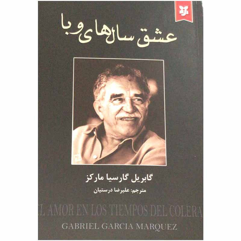 کتاب عشق سال های وبا اثر گابریل گارسیا مارکز انتشارات نیک فرجام