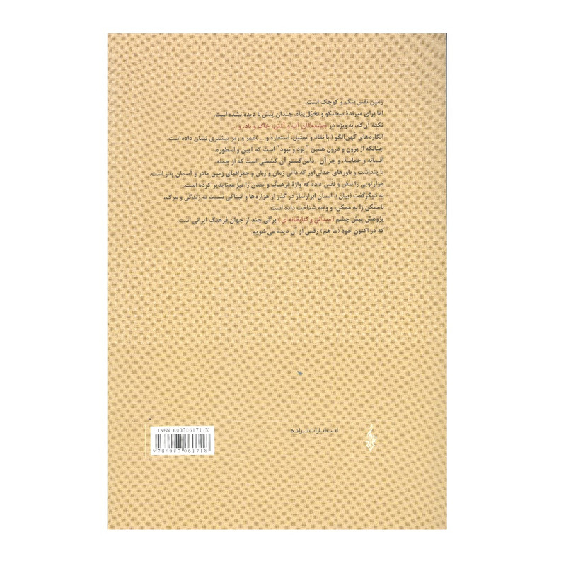 کتاب اسطوره آب چیستی پری اثر محسن میهن دوست نشر 	ترانه