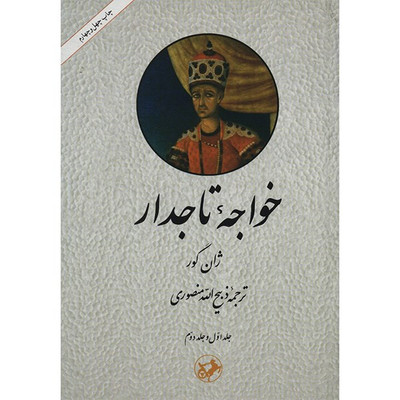 کتاب خواجه تاجدار اثر ژان گور