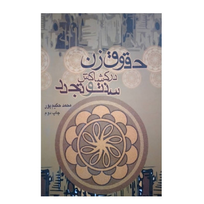 کتاب حقوق زن در کشاکش سنت و تجدد اثر محمد حکیم پور انتشارات نغمه نواندیش