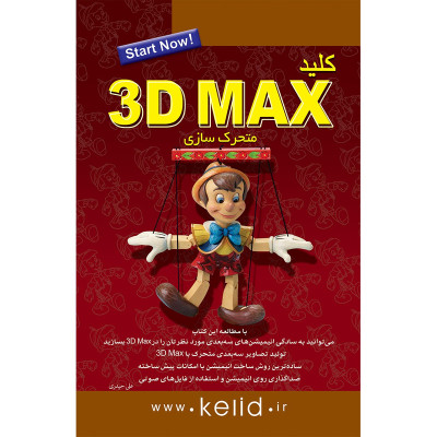 کتاب کلید 3D MAX متحرک سازی اثر علی حیدری