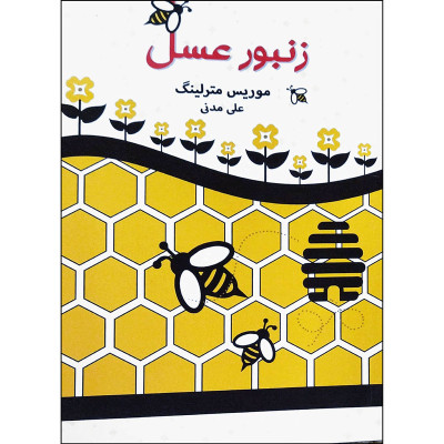 کتاب زنبور عسل اثر موریس مترلینگ انتشارات آوای منجی