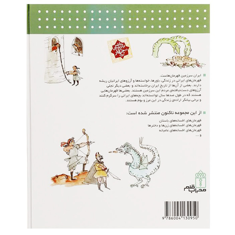کتاب دایرة المعارف قهرمانان ایرانی ( 1 ) افسانه های باستان اثر مرضیه ازگلی انتشارات محراب قلم
