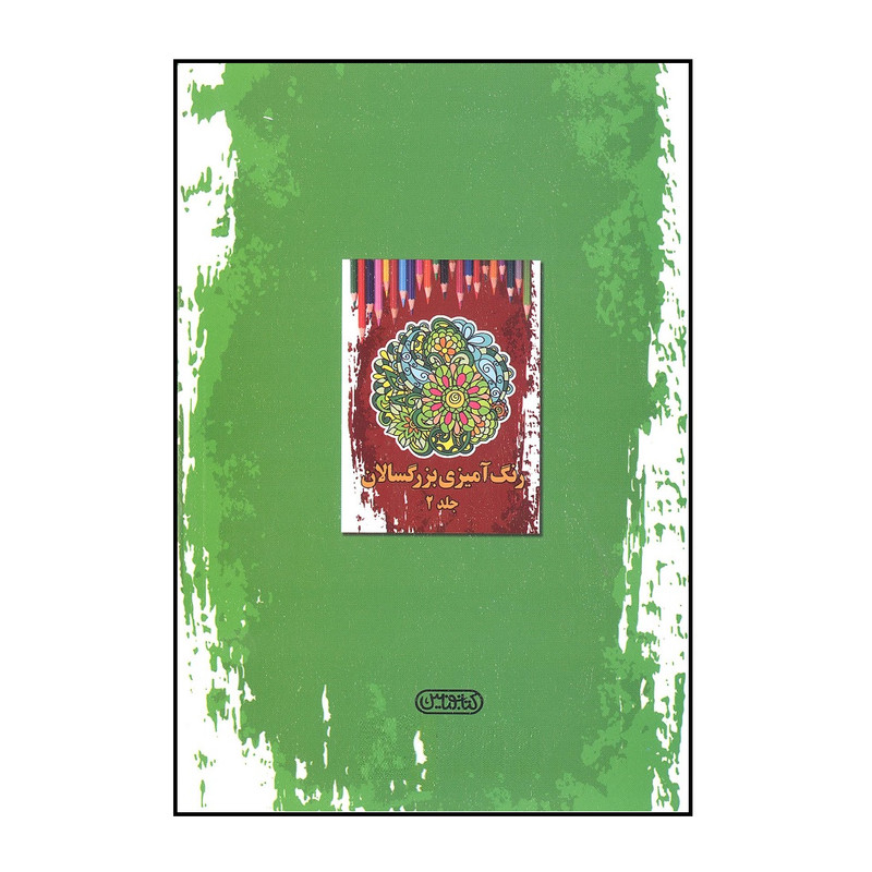 کتاب رنگ آمیزی بزرگسالان اثر سارا رضایی انتشارات ساحل گیسوم جلد 1
