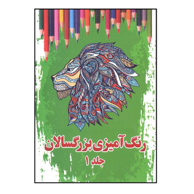 کتاب رنگ آمیزی بزرگسالان اثر سارا رضایی انتشارات ساحل گیسوم جلد 1