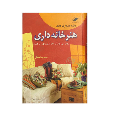 کتاب دایره المعارف کامل هنر خانه داری اثر زهره میر احسنی نشر معیار اندیشه