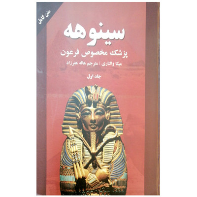 کتاب سینوهه پزشک مخصوص فرعون اثر میکا والتاری انتشارات نیک فرجام