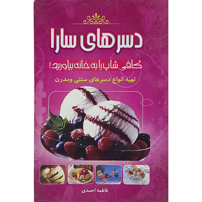کتاب دسرهای سارا اثر فاطمه احمدی نشر شهاب الدین