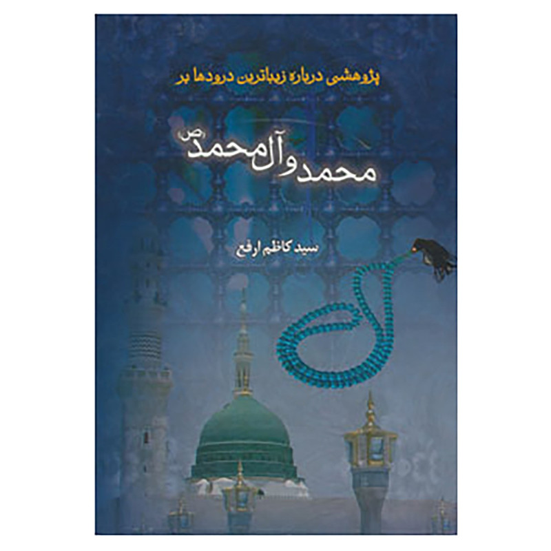 کتاب پژوهشی درباره ی زیباترین درودها بر محمد و آل محمد اثر کاظم ارفع
