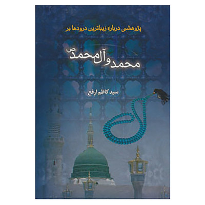 کتاب پژوهشی درباره ی زیباترین درودها بر محمد و آل محمد اثر کاظم ارفع