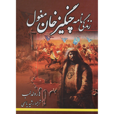 کتاب زندگی نامه چنگیز خان مغول اثر هارولد لمب انتشارات اصباح