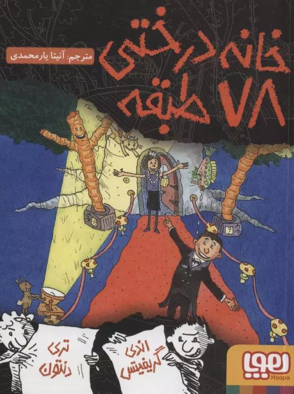 خانه درختی ۷۸ طبقه
