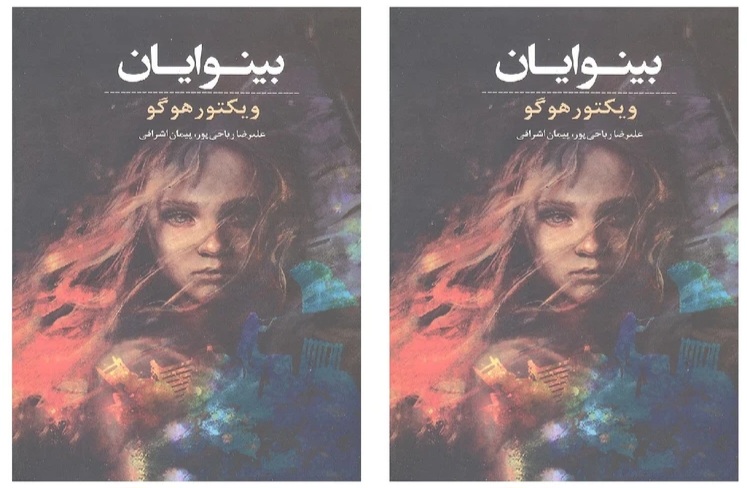 بینوایان ( ۲ جلدی، گالینگور)