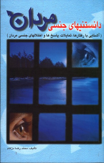 دانستنیهای جنسی مردان ( رقعی، گالینگور)