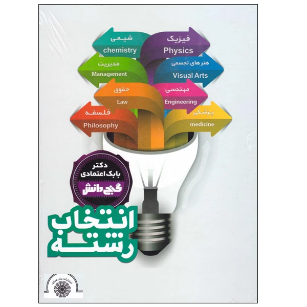 گنج دانش انتخاب رشته (بابک اعتمادی)(رحلی،گالینگور)