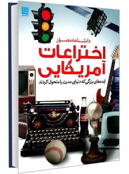 دانشنامه مصور اختراعات امریکایی (رحلی، گلاسه،  گالینگور)