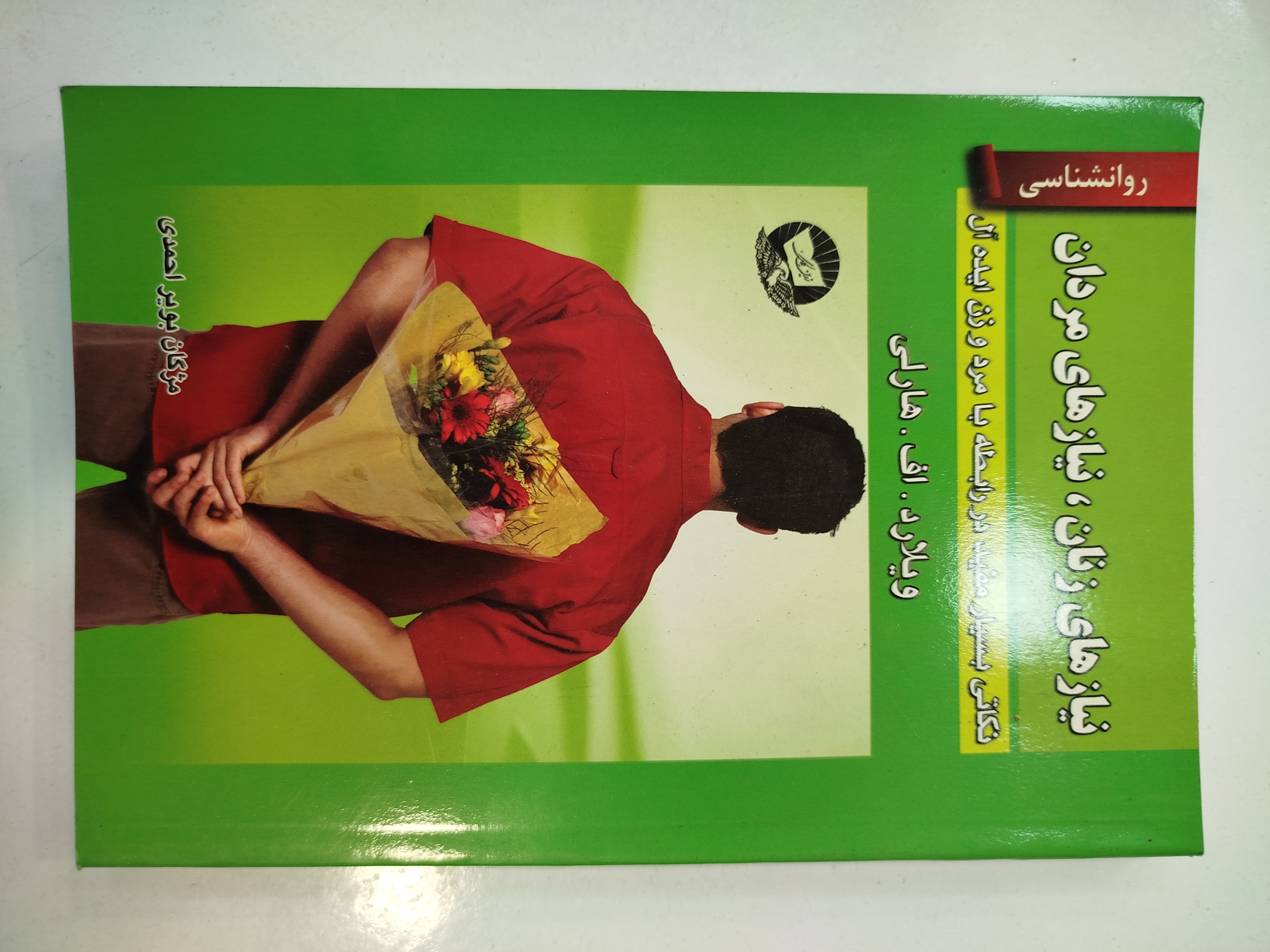 نیاز های زنان، نیاز های مردان انتشارات زرین کلک (کار کرده)