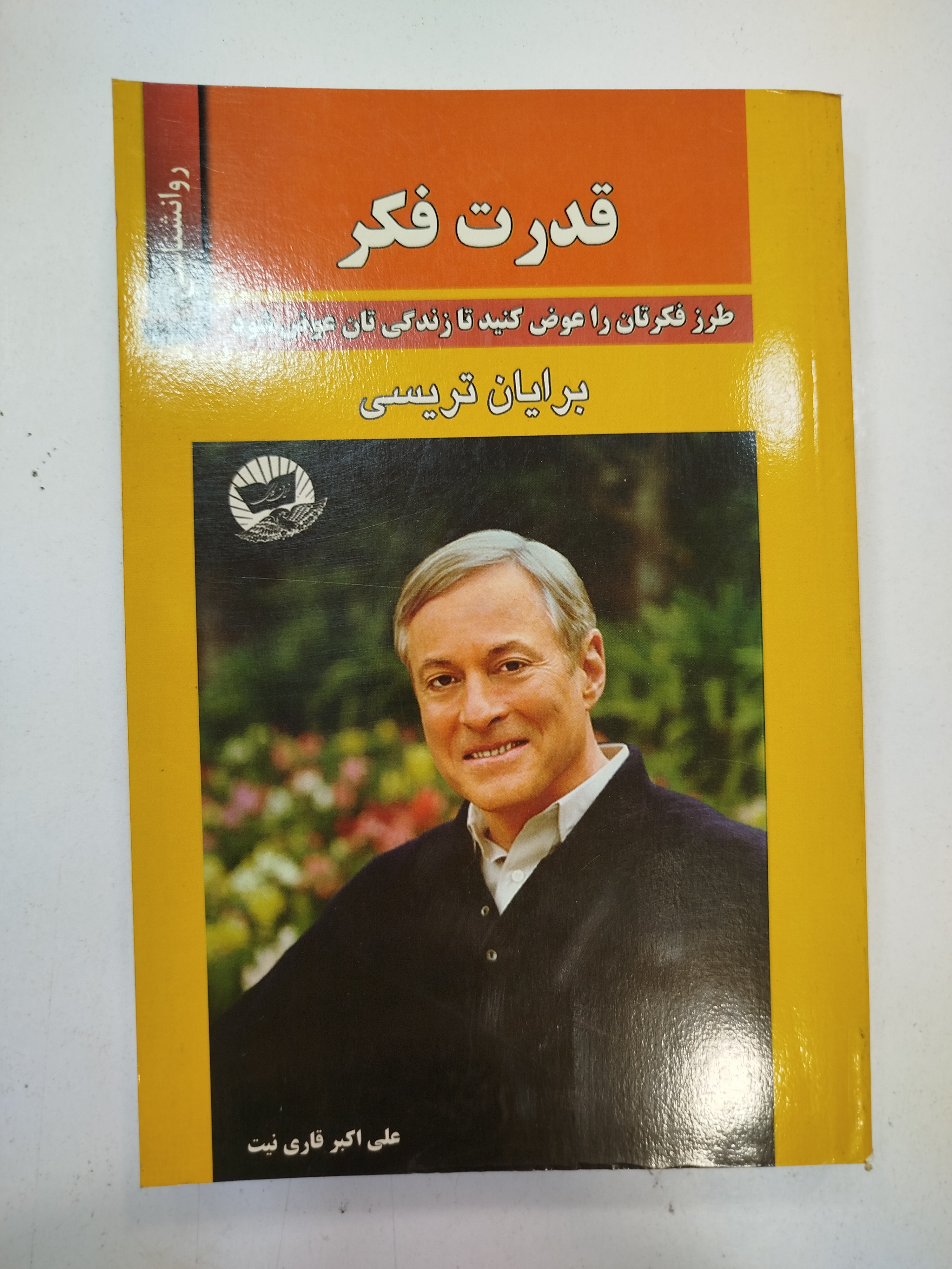 قدرت فکر انتشارات زرین کلک (کار کرده)