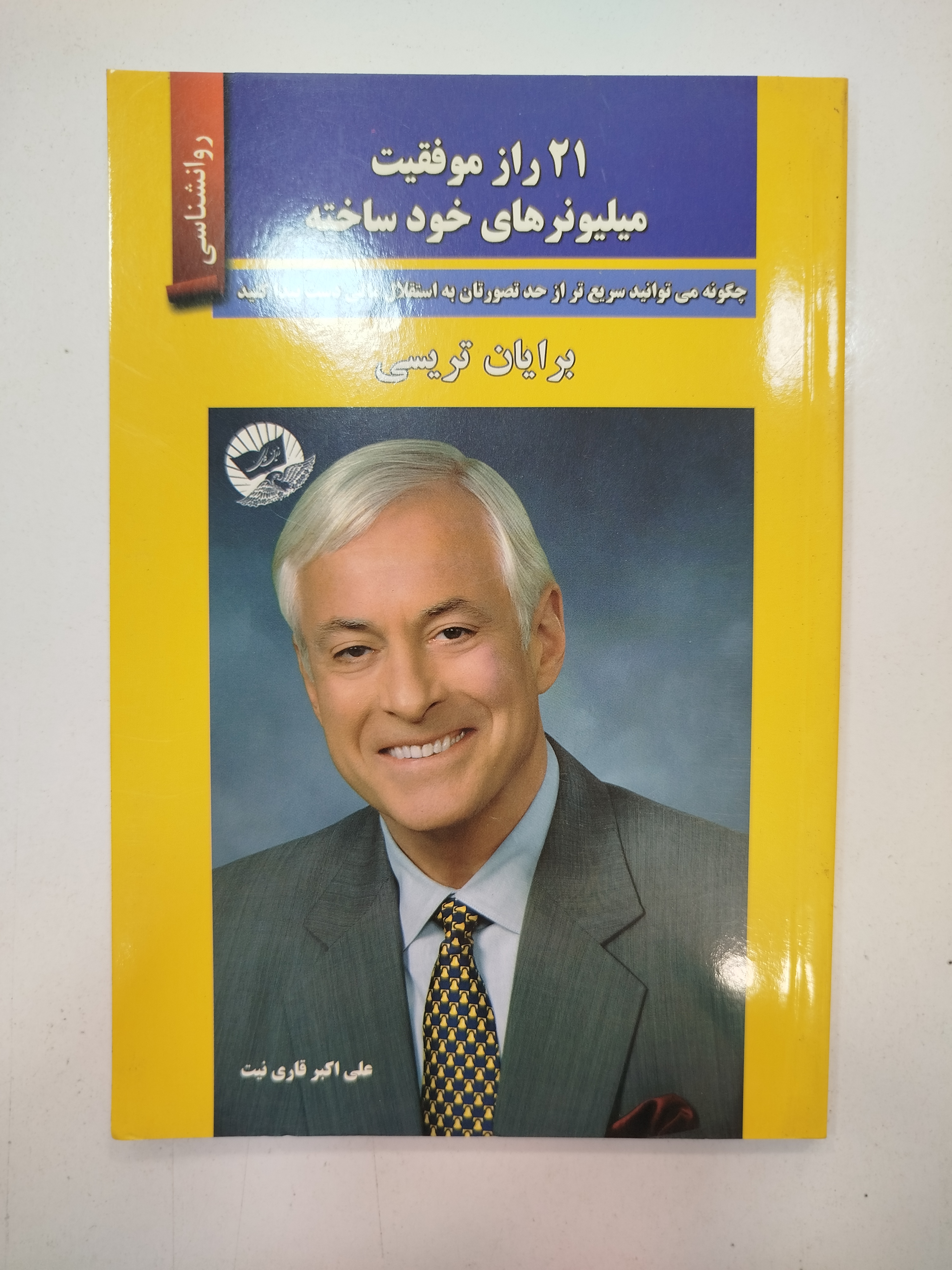 ۲۱ راز موفقیت میلیونر های خود ساخته‌ انتشارات زرین کلک (کار کرده)