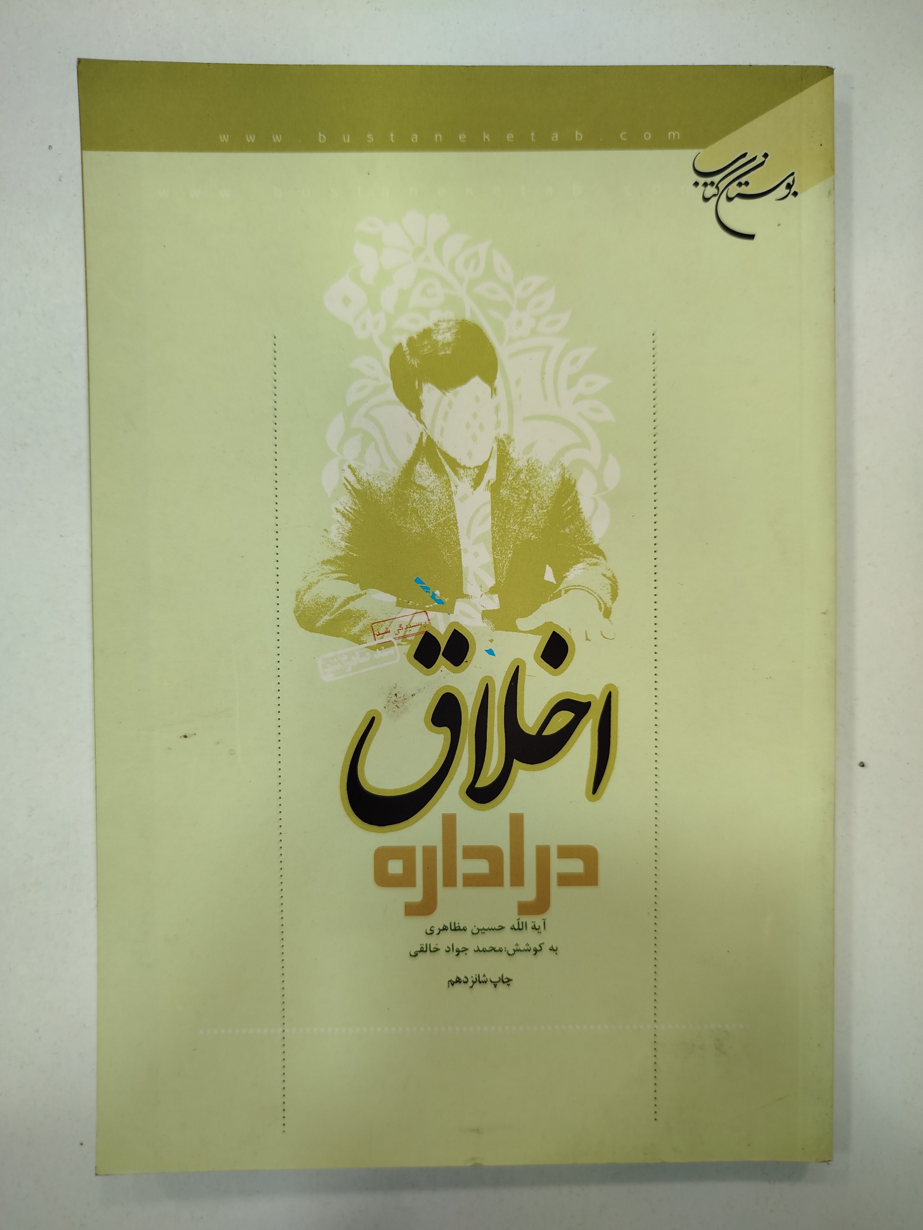 اخلاق در اداره انتشارات بوستان کتاب (کار کرده)