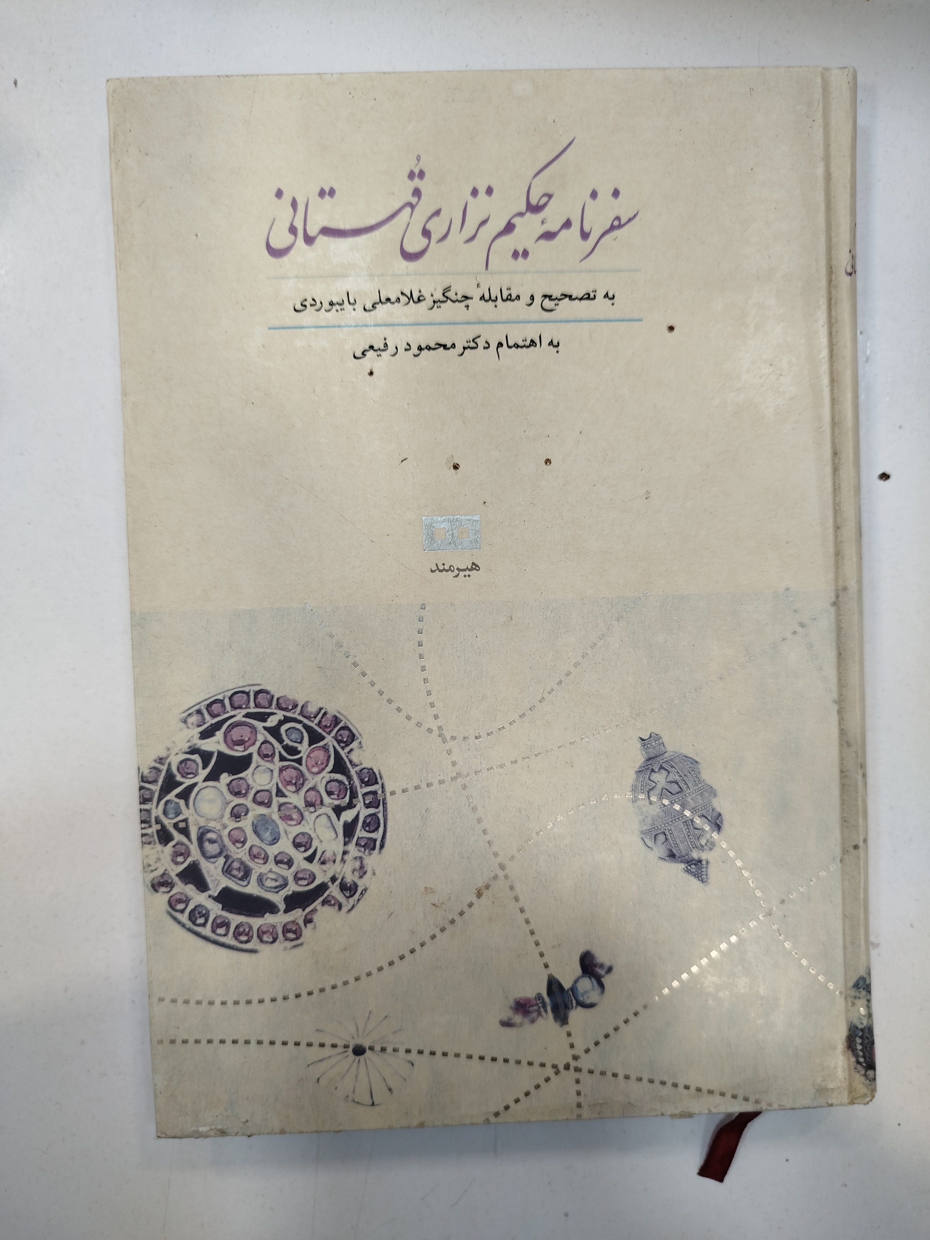 سفرنامهٔ حکیم نزاری قهستانی انتشارات هیرمند (کار کرده)
