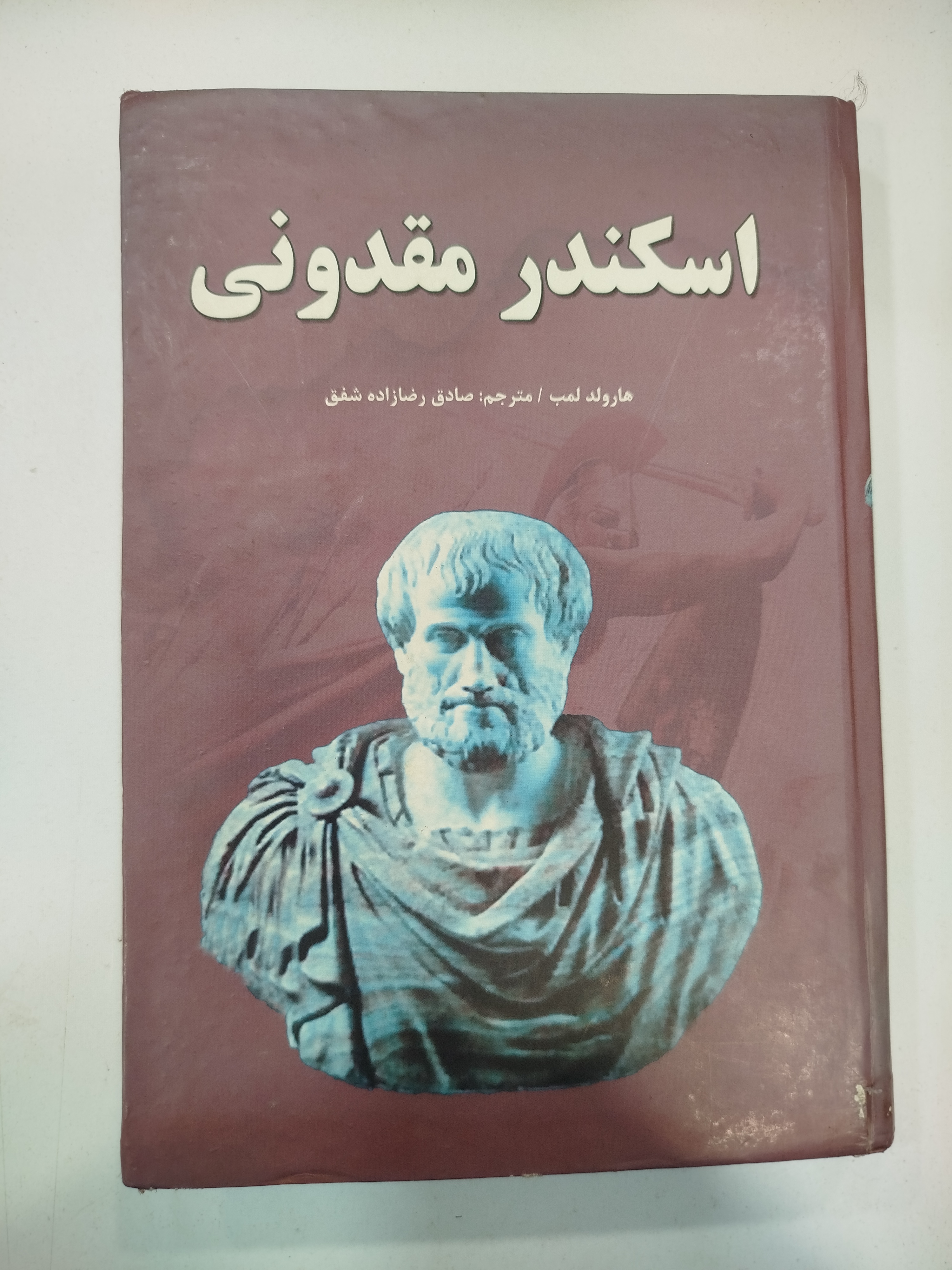 اسکندر مقدونی انتشارات خسروشیرین (کار کرده)