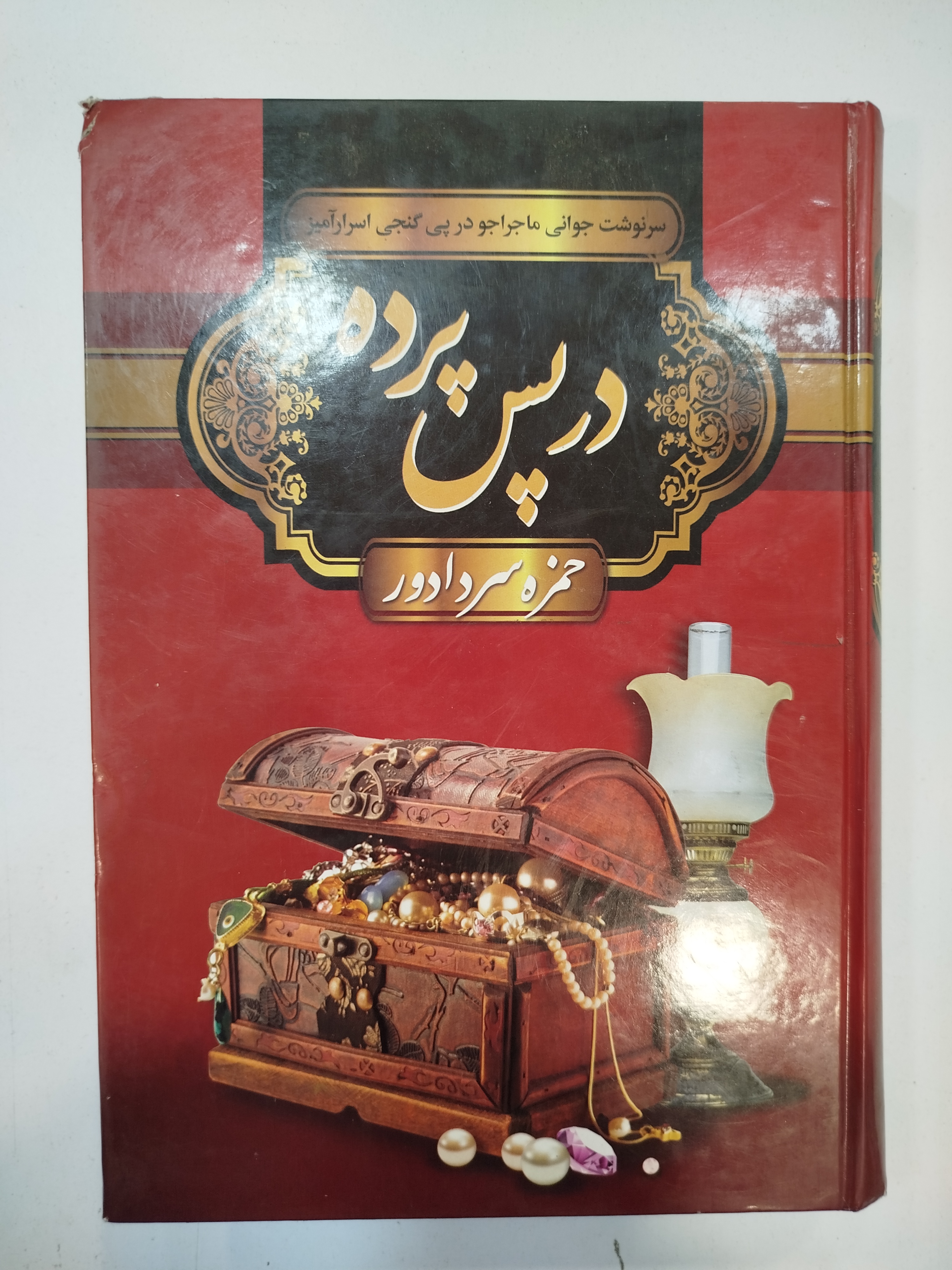 در پس پرده انتشارات سپهر ادب (کار کرده)