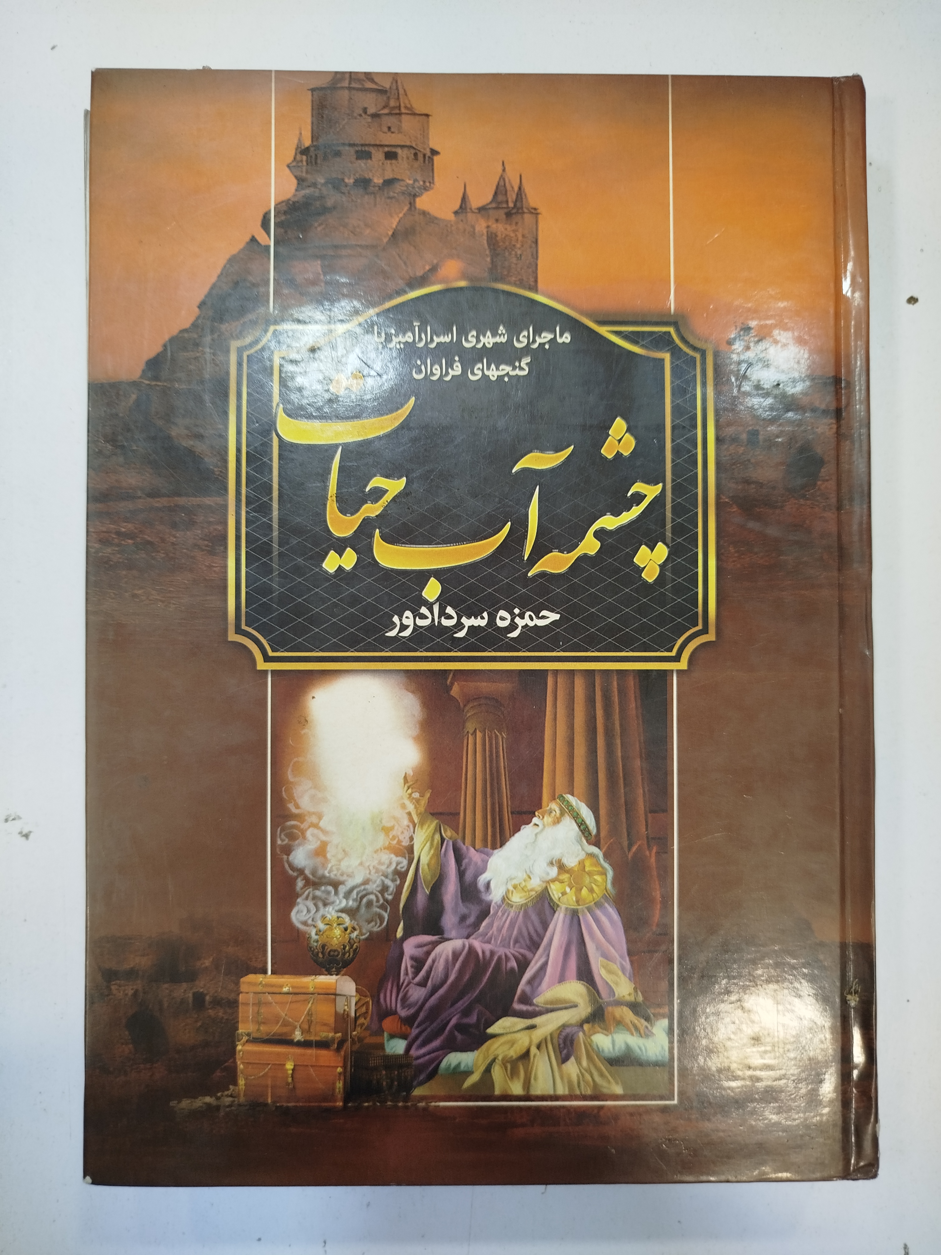 چشمه آب حیات انتشارات سپهر ادب (کار کرده)
