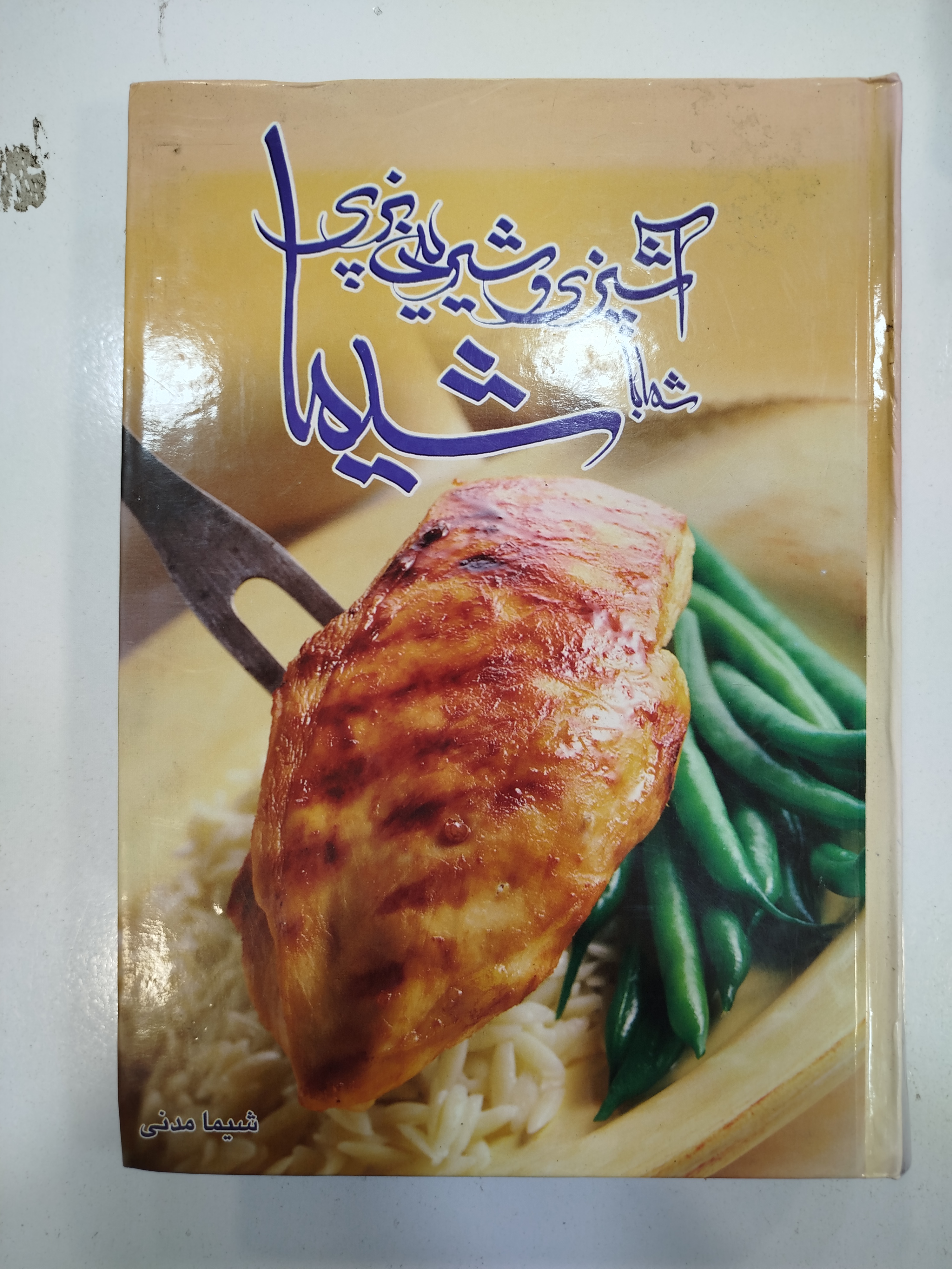 آشپزی و شیرینی پزی شیما انتشارات نشر واشقان (کار کرده)