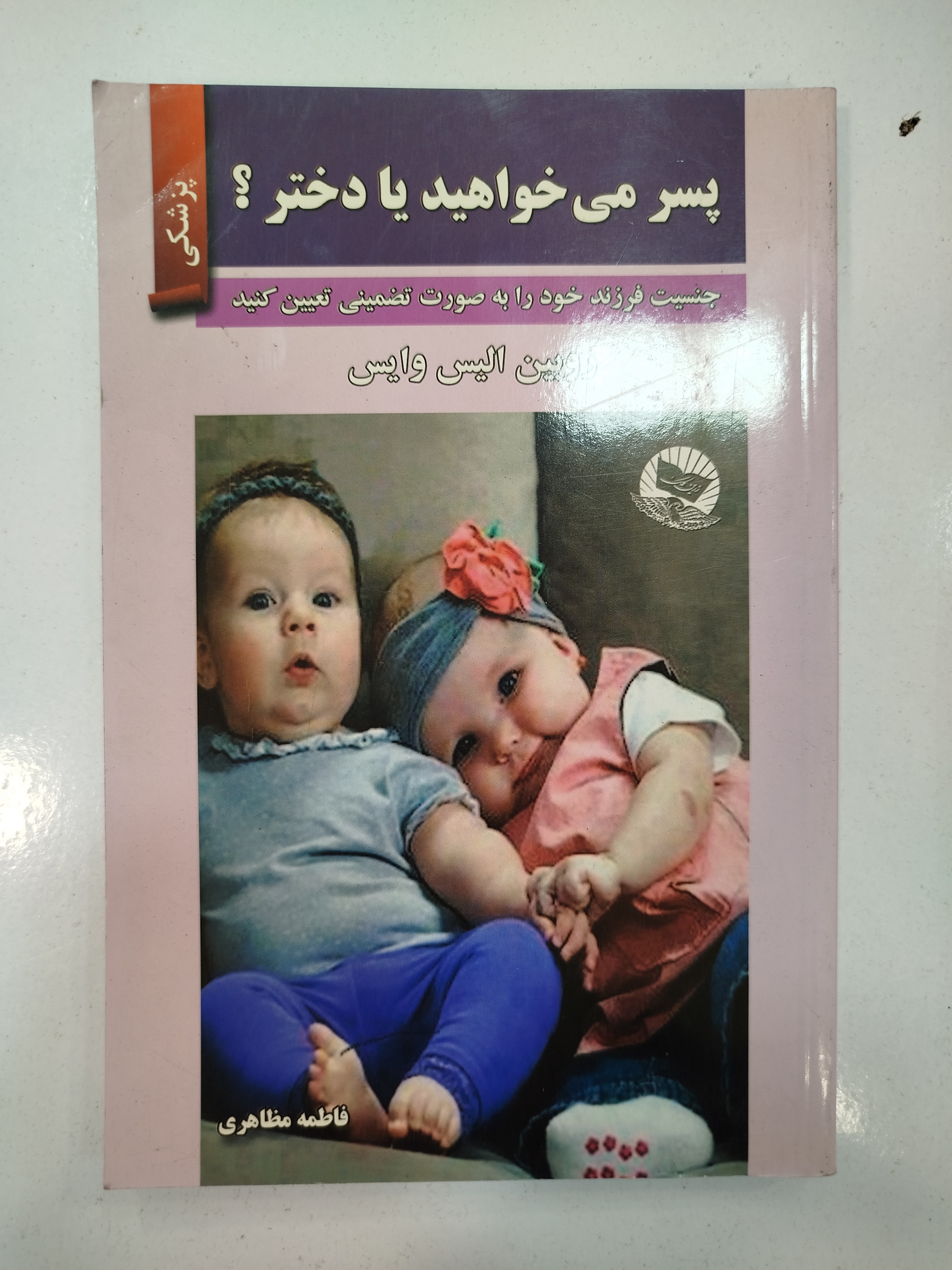 پسر می‌خواهید یا دختر انتشارات زرین کلک (کار کرده)
