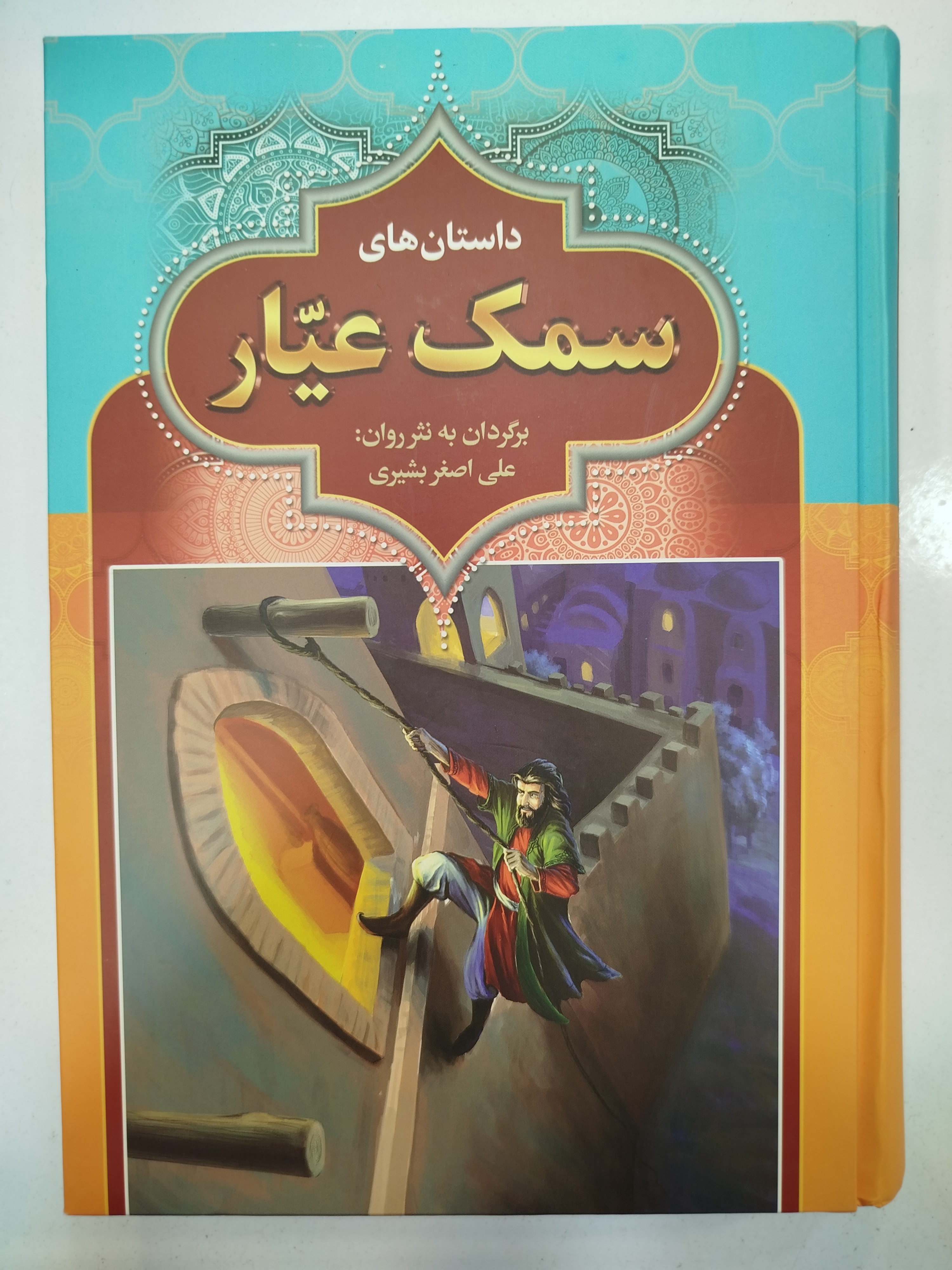 داستان های سمک عیار انتشارات آرایان (کار کرده)