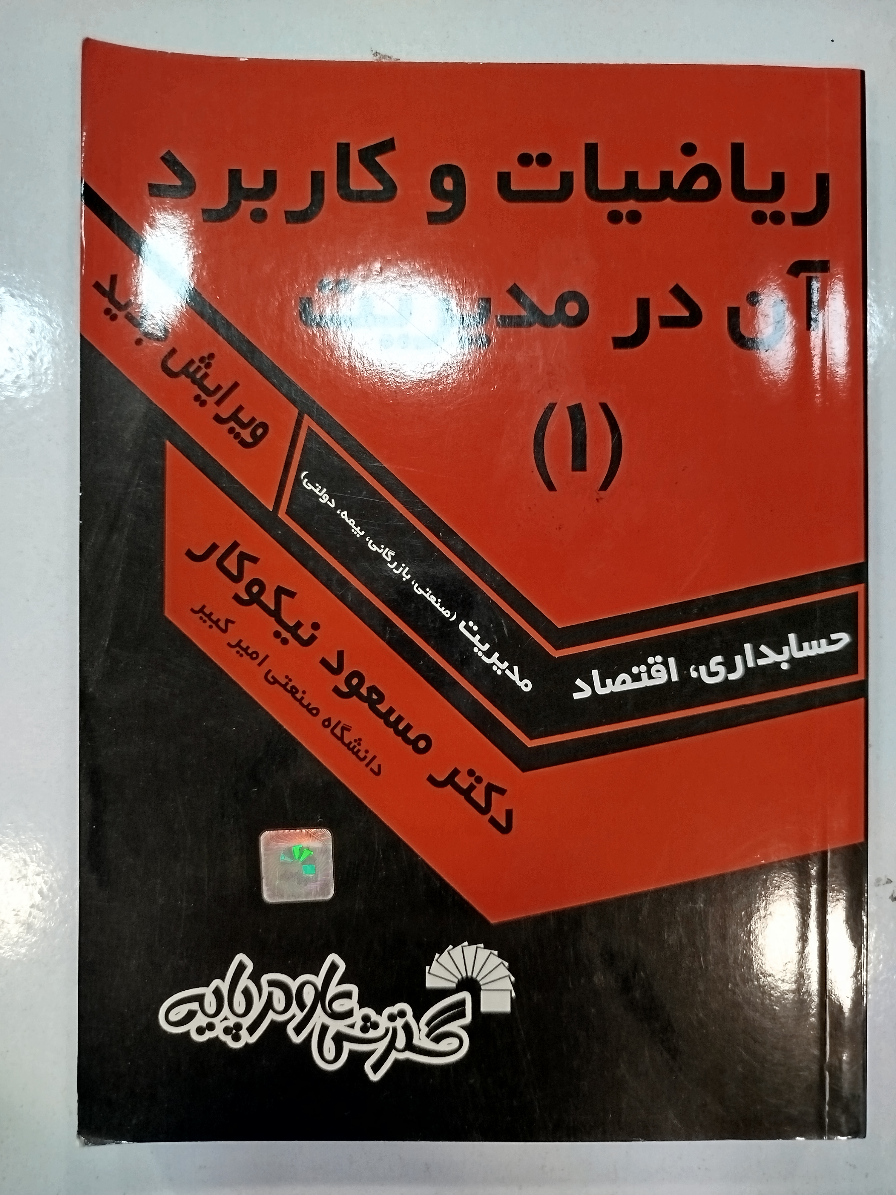 ریاضیات و کاربرد آن در مدیریت (۱) انتشارات گسترش علوم پایه (کار کرده)
