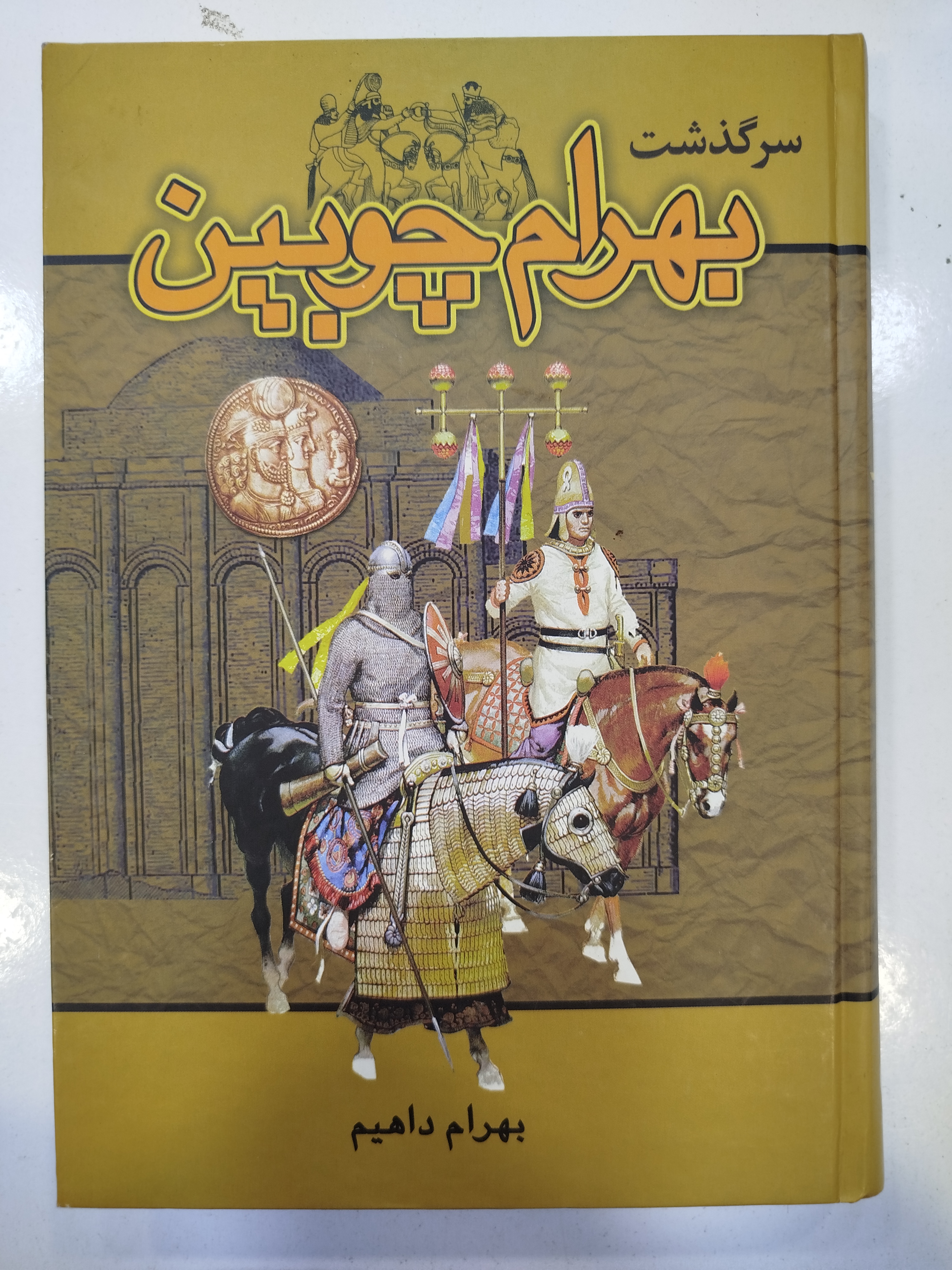 سرگذشت بهرام چوبین انتشارات گلریز (کار کرده)
