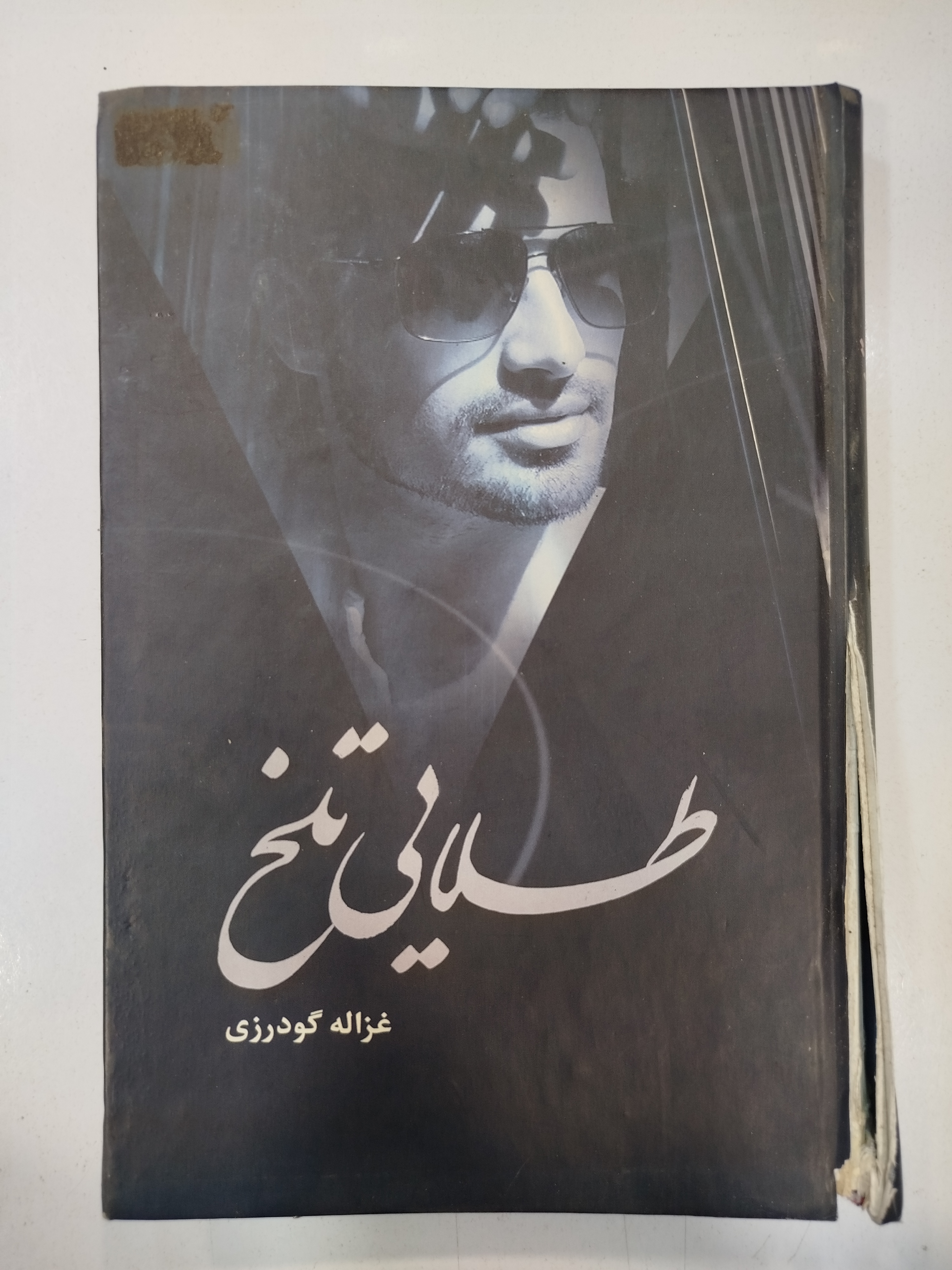 طلایی تلخ انتشارات شقایق (کار کرده)