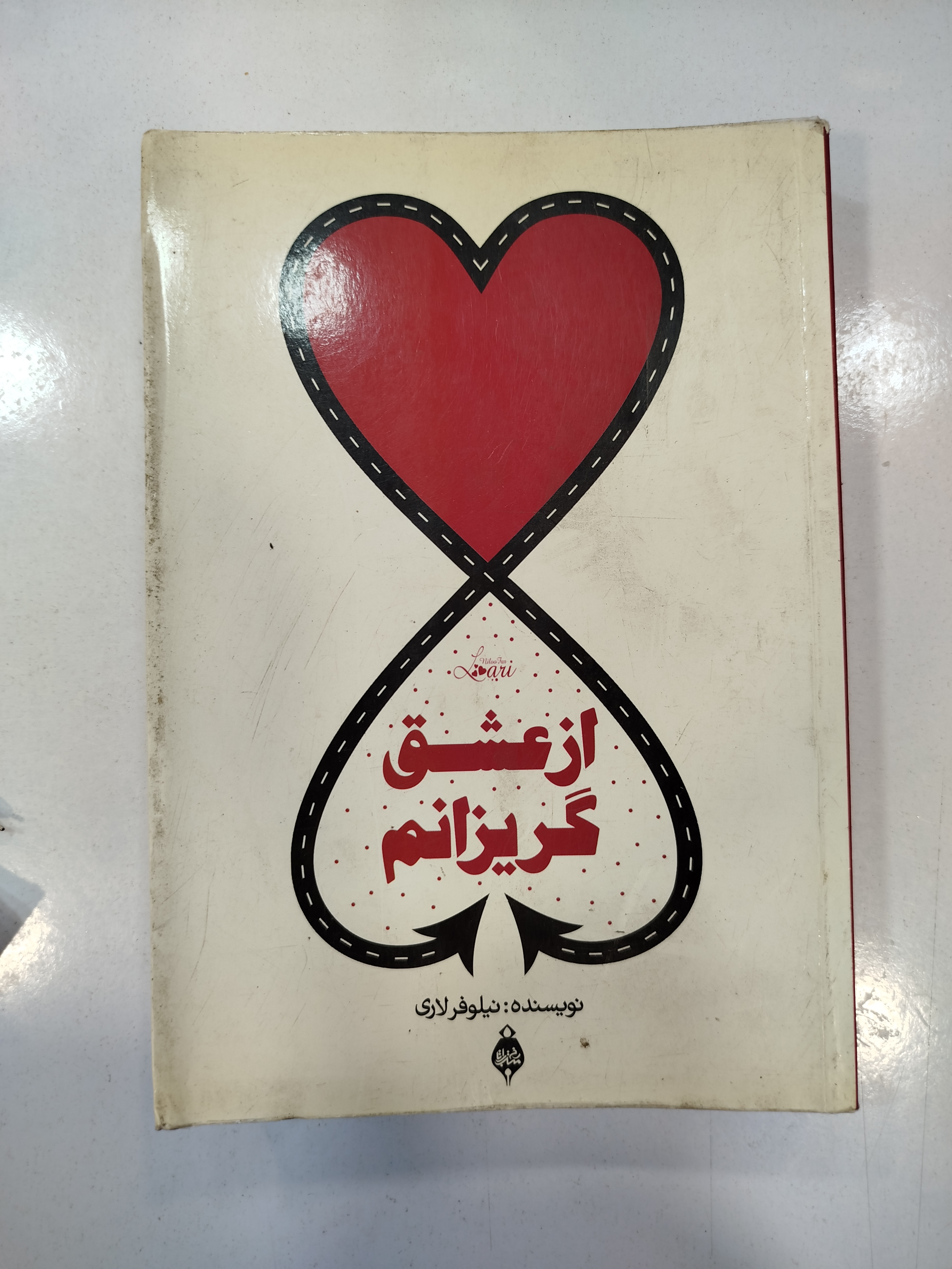 از عشق گریزانم انتشارات رخ مهتاب راتا (کار کرده)